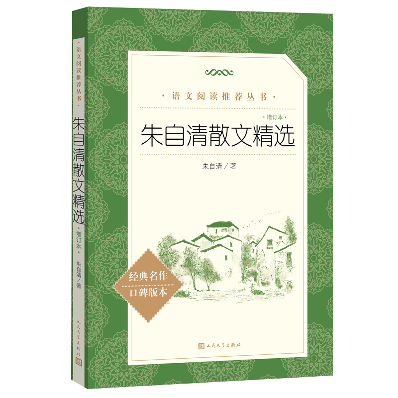 朱自清散文精选（增订本 《语文》阅读丛书 人民文学出版社） 书籍/杂志/报纸 中国近代随笔 原图主图