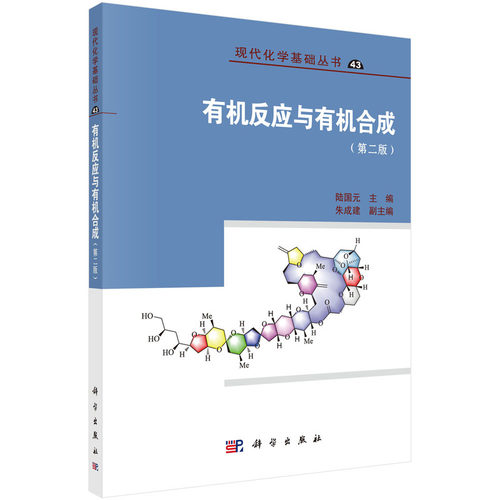 当当网 有机反应与有机合成（第2版） 自然科学 科学出版社 正版书籍