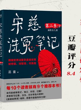 【当当限量亲签版】宋慈洗冤笔记第二季2 巫童 跟随世界法医学鼻祖宋慈破奇案 洗冤情 寻真相 唐朝诡事录 编剧 原著作者魏风华力荐