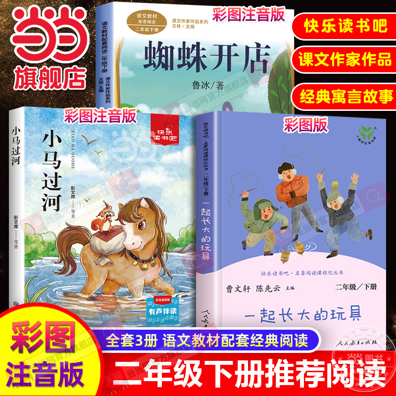 当当网 小马过河二年级下册一起长大的玩具蜘蛛开店彩色注音版绘本精装课外书小学生正版书彭文席故事书课外阅读拼音小学儿童读物