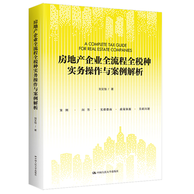 房地产企业全流程全税种实务操作与案例解析