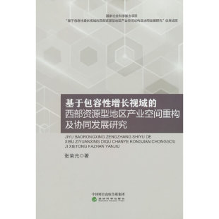 基于包容性增长视域的西部资源型地区产业空间重构及协同发展研究