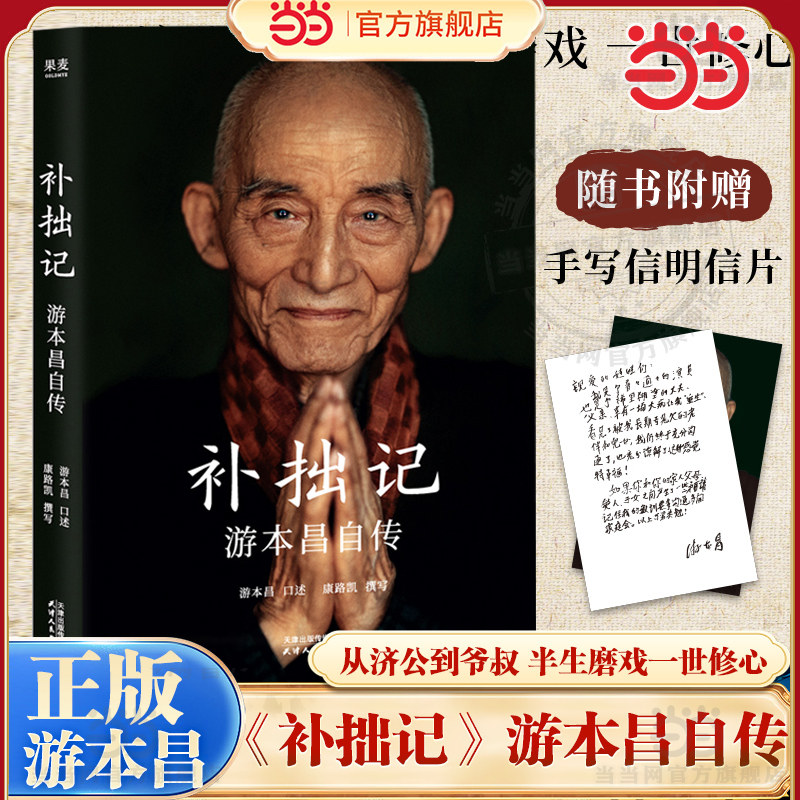 当当网【赠明信片】补拙记 游本昌自传 92岁游本昌亲口讲述的自传 济公繁花弘一大师主演游本昌真实故事 现代影视明星人物传记小说