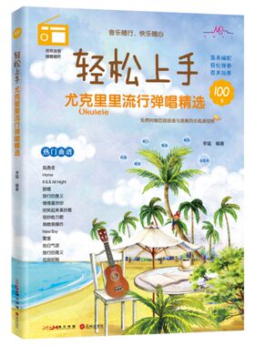 轻松上手：尤克里里流行弹唱精选 （适合学琴1-18个月尤克里里谱，免费附赠百首高清示范视频与同步跟练音频）