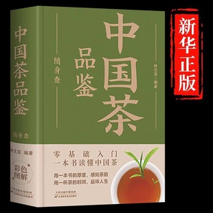 中国茶品鉴随身查正版 口袋里 茶叶百科全书识茶鉴茶泡茶品茶一本通一本书读懂中国茶198种茶叶专业品鉴知识茶文化知识畅销书籍