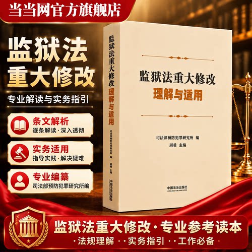 【当当网】监狱法重大修改理解与适用 司法部预防犯罪研究所/编  周勇 主编 中国法治出版社正版书籍 9787521661118