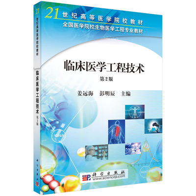 临床医学工程技术（第二版）9787030250070姜远海科学出版社