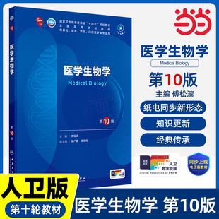 社 妇产科学10十医学统计生理内科人体系统解剖药理生物化学与分子生物诊断外科神经病病理大学教材人民卫生出版 医学生物学 第10版