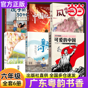 广东粤韵书香六年级必读课外书香共阅读书目可爱 风雷顶虎子 中国名作精编版 阳光中国轨道号童年河珍藏版 50个故事 雨季 2025年秋季