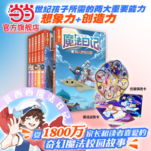 当当网正版 莫西西魔法日记全套16册文字漫画版 12岁小学生三四五六年级课外阅读书籍故事书多多罗系列图书儿童漫画书 童书