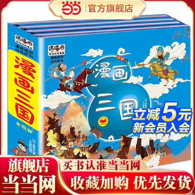 当当网漫画三国注音版套装4册