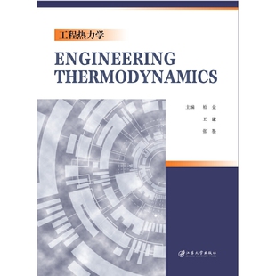 工程热力学=Engineering Thermodynamics