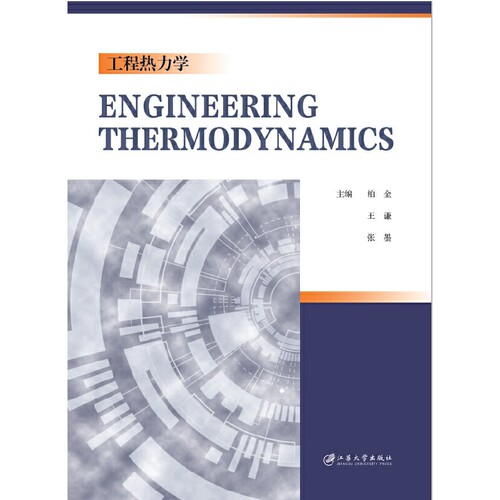 工程热力学=Engineering Thermodynamics