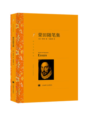 当当网 蒙田随笔集（译文名著精选） 蒙田 马振骋译 上海译文出版社 正版书籍