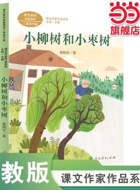 小柳树和小枣树 二年级下册 孙幼军著 统编版语文教材配套阅读 课外 课文作家作品系列