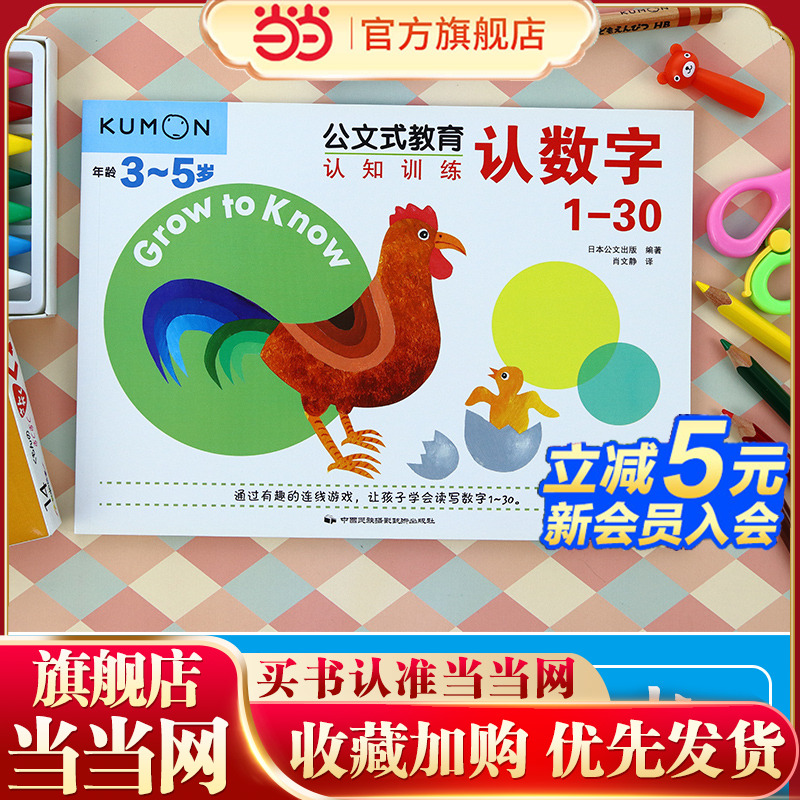 当当网 正版书籍 2-4岁数字启蒙专项书｜公文式教育1-30认知训练：渐进式连线描红游戏，生活场景认数促理解，加厚纸张反复擦写！