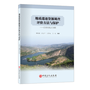 地质遗迹资源调查评价方法与保护：以济南地区为例