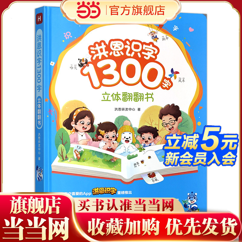 当当正版 洪恩识字1300字立体翻翻书幼儿认字学前看图识字3-6-8岁小学生思维生活常用字词学前适读亲子共读