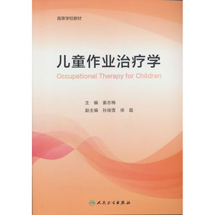 儿童作业治疗学(创新教材)