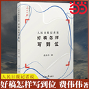 著 当当网 费伟伟 语言文字实例分析新闻记者编辑采编采访指导实用案例工具书 人民日报记者说：好稿怎样写到位 好稿是怎样修炼成