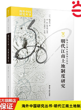 当当网 海外中国研究丛书·明代江南土地制度研究 森正夫 著，伍跃、张学锋等译 江苏人民出版社 正版书籍