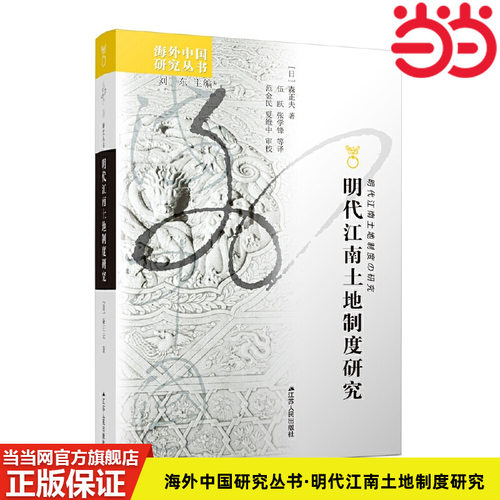 当当网 海外中国研究丛书·明代江南土地制度研究 森正夫 著，伍跃、张学锋等译 江苏人民出版社 正版书籍