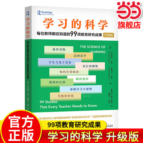 【当当网旗舰店】学习的科学：每位教师都应知道的99项教育研究成果（升级版）高效学习科学教学教师教学教育理念班级课堂管理用书
