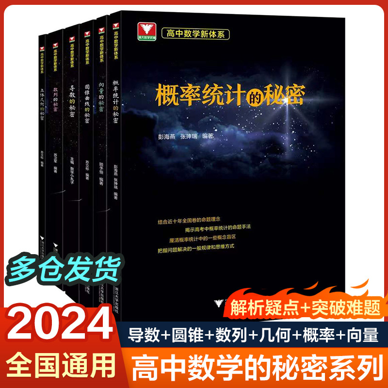 当当网正版浙大优学导数圆锥曲线的秘密立体几何数列向量概率统计的秘密专题高中数学新体系题型全归纳2023新高考数学辅导书资料怎么样,好用不?