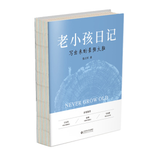 老小孩日记 正版 张占军 社 书籍 北京师范大学出版 当当网
