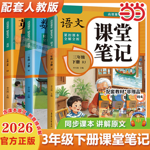 2026新版三年级下册课堂笔记人教版课本同步教材语文数学英语 小学3年级下学期全套人教部编版寒假预习书资料黄冈随堂学霸全解三下