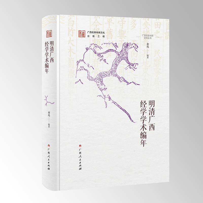 明清广西经学学术编年/广西历史地理研究丛书之一