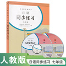 书籍 七年级 日语同步练习 初一人民教育出版 正版 义务教育教科书 社教科书配套同步练习 当当网