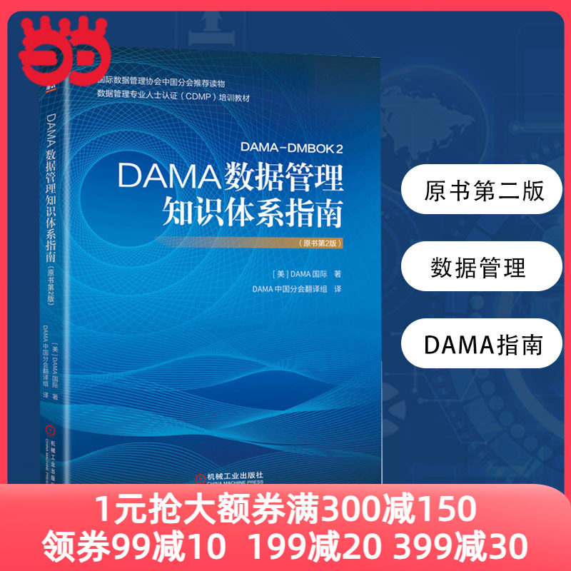【当当网 正版书籍】 DAMA数据管理知识体系指南（原书第2版）专业指南和权威读物数据管理专业人士认证考试的培训教材属于什么档次？