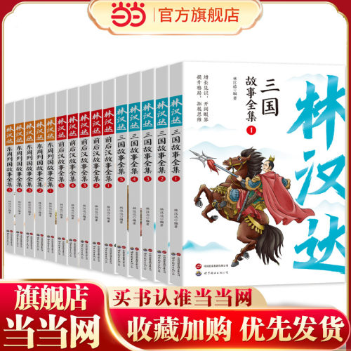 当当网儿童文学林汉达历史故事