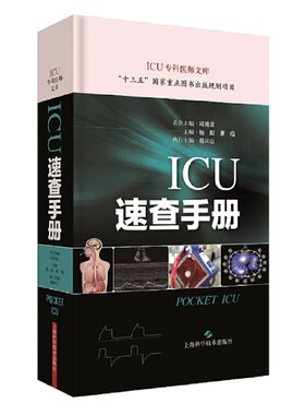 ICU速查手册(ICU专科医师文库)