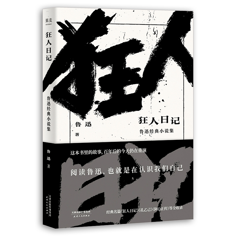 【当当网正版书籍】狂人日记鲁迅经典小说集经典名篇《狂人日记》《孔乙己》《阿Q正传》等全收录。