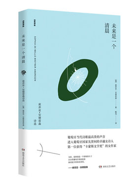 未来是一个清晨（诗苑译林）