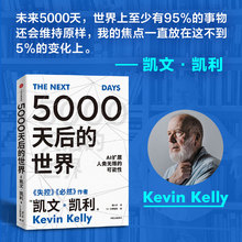 当当网 5000天后的世界 凯文·凯利 《失控》《必然》作者K·K凯文·凯利 引领AI时代的思想之书 中信出版社 正版书籍