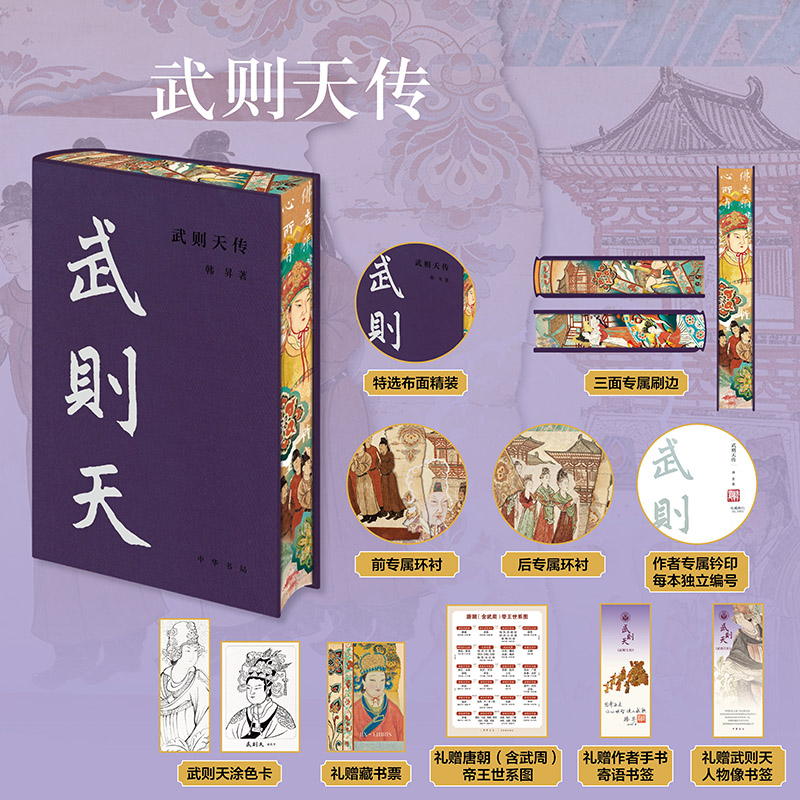 【当当网特装版 布面精装三面刷边+赠藏书票+涂色卡+书签+世系图】武则天传 韩昇著中华帝王历史人物传记书武则天传奇一生中华书局