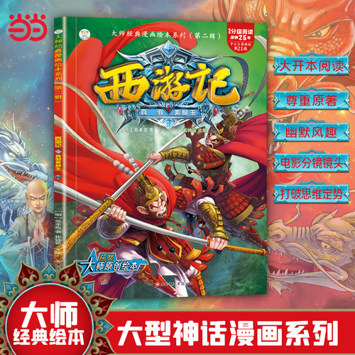 16开大师经典漫画绘本系列(第二辑)(2170461A00)西游记9真假美猴王（84）