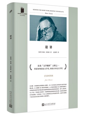 当当网 短经典精选系列：避暑（软精装）（拉美文学爆炸主将，与马尔克斯、科 〔智〕何塞·多诺索 人民文学出版社 正版书籍