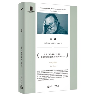 当当网 短经典精选系列：避暑（软精装）（拉美文学爆炸主将，与马尔克斯、科塔萨尔、 何塞·多诺索 人民文学出版社 正版书籍