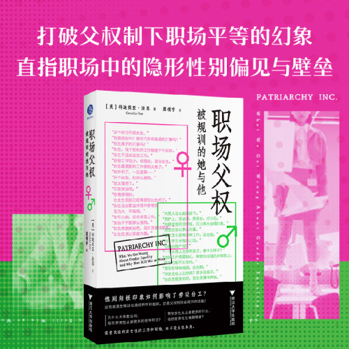 职场父权 被规训的她与他（女性主义新书必读，打破父权制下职场平等的幻象