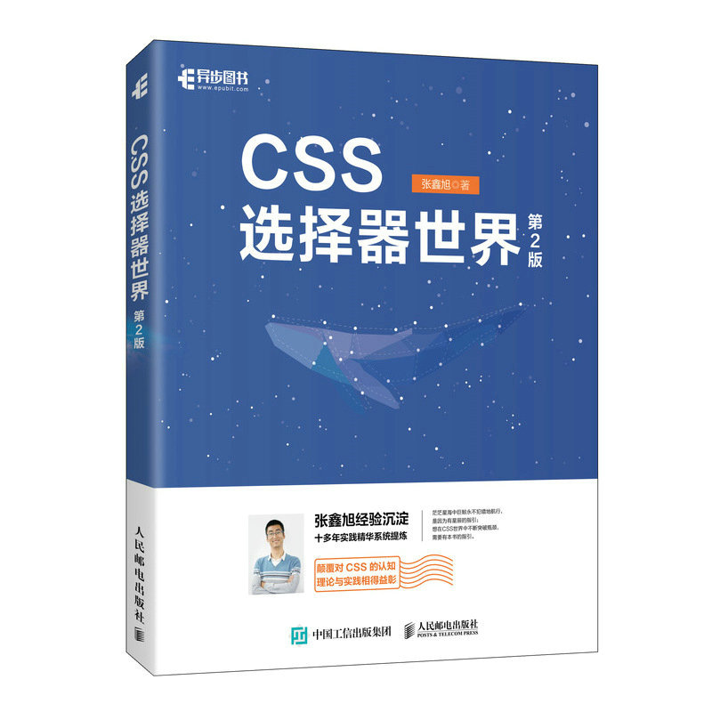 当当网 CSS选择器世界（第2版）张鑫旭人民邮电出版社正版书籍