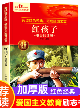 红孩子 爱国主义教育丛书红色革命经典书籍小学生课外阅读书少年励志图书适合6-9-12岁一二三四五六年级上下册课外书