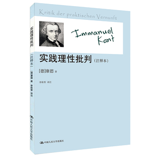 康德著作注释本 康德 中国人民大学出版 当当网 正版 注释本 社 书籍 实践理性批判
