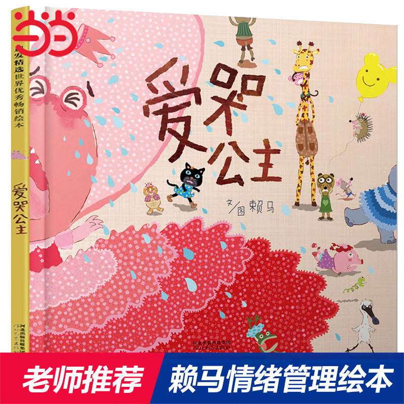 当当网童书 爱哭公主【金龟子】推荐情绪管理绘本经典儿童逆商培养绘本0-3-6-8岁小中大班幼儿园宝宝早教启蒙亲子共读图画故事书籍