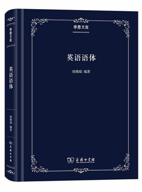 英语语体(季愚文库)