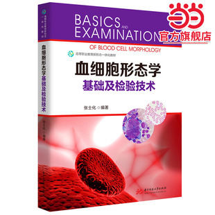 血细胞形态学基础及检验技术