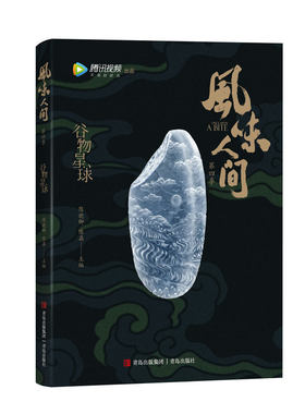 风味人间4：谷物星球（附赠签名版，《舌尖上的中国》总导演陈晓卿再出新作。）